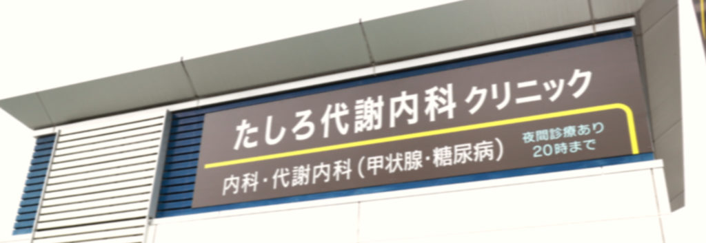 設備紹介 | たしろ代謝内科クリニック