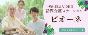 訪問看護ステーションピオーネ