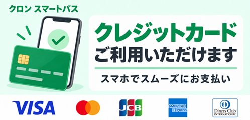 クレジット決済